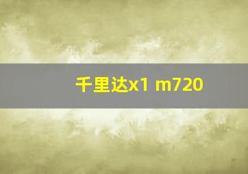 千里达x1 m720